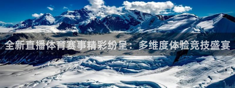 全新直播体育赛事精彩纷呈：多维度体验竞技盛宴