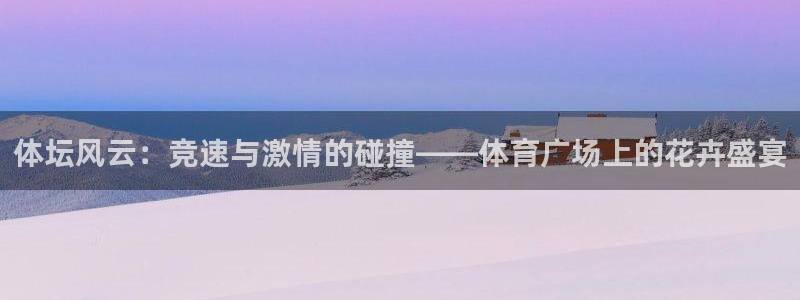 体坛风云：竞速与激情的碰撞——体育广场上的花卉盛宴