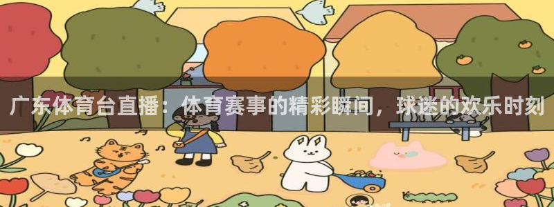 广东体育台直播：体育赛事的精彩瞬间，球迷的欢乐时刻