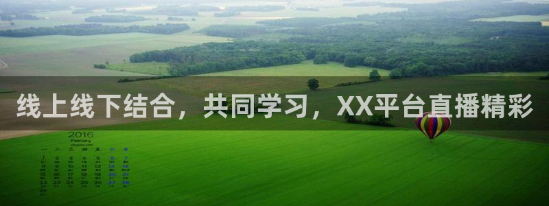 线上线下结合，共同学习，XX平台直播精彩