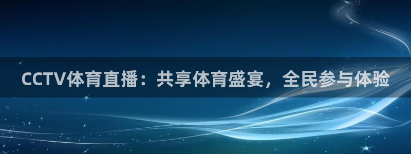 CCTV体育直播：共享体育盛宴，全民参与体验