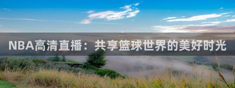 NBA高清直播：共享篮球世界的美好时光
